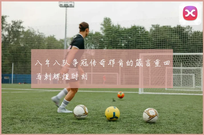 八年八队争冠传奇邓肯的箴言重回马刺辉煌时刻