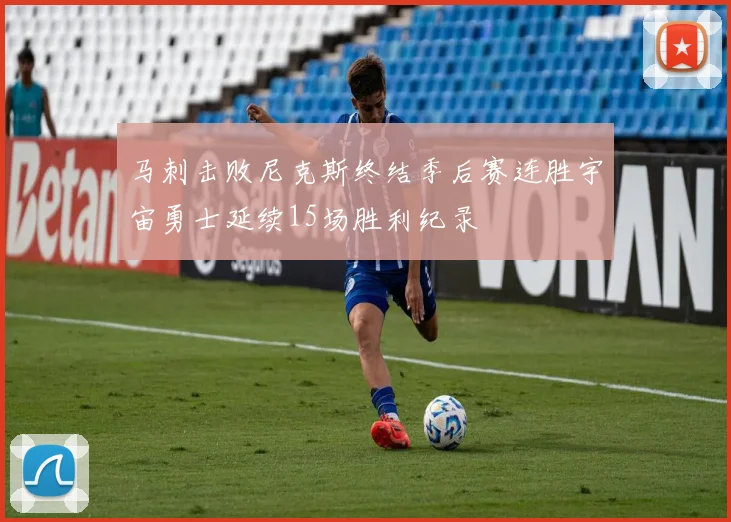 马刺击败尼克斯终结季后赛连胜宇宙勇士延续15场胜利纪录