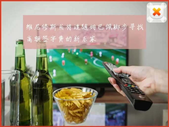 维尼修斯或将追随姆巴佩脚步寻找高额签字费的新东家