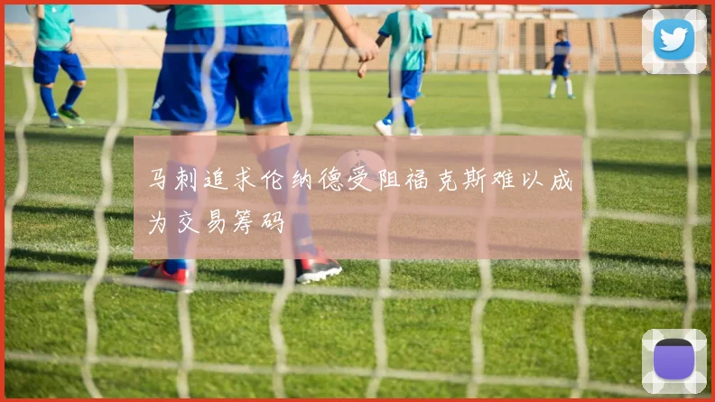 马刺追求伦纳德受阻福克斯难以成为交易筹码
