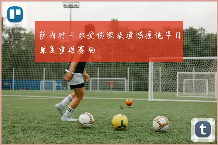 萨内对卡尔受伤深表遗憾愿他早日康复重返赛场