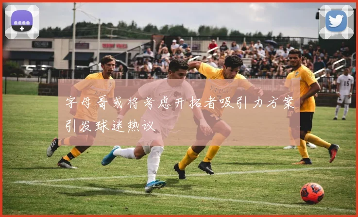 字母哥或将考虑开拓者吸引力方案引发球迷热议