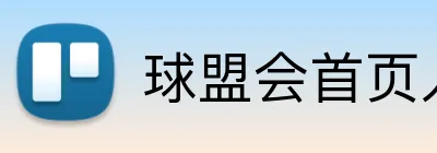 球盟会首页入口 Logo